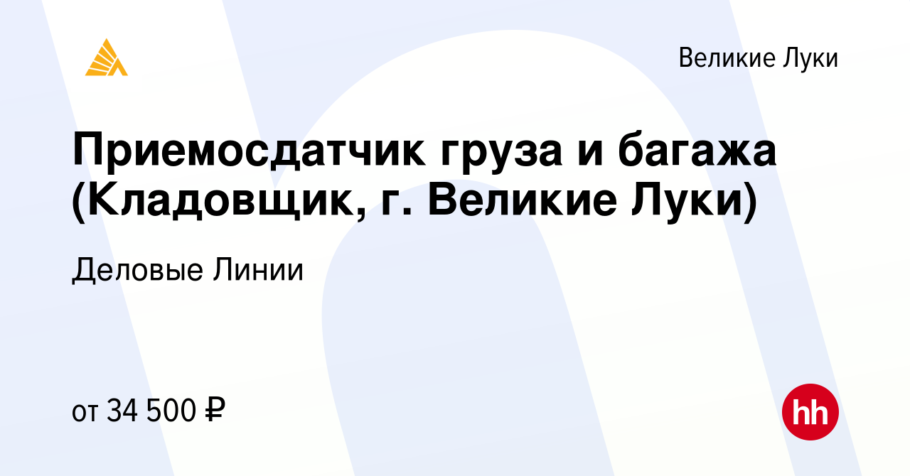 Вакансия Приемосдатчик груза и багажа (Кладовщик, г. Великие Луки) в Великих  Луках, работа в компании Деловые Линии (вакансия в архиве c 19 мая 2022)