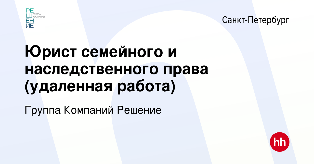 Вакансия Юрист семейного и наследственного права (удаленная работа) в  Санкт-Петербурге, работа в компании Группа Компаний Решение (вакансия в  архиве c 4 июня 2022)