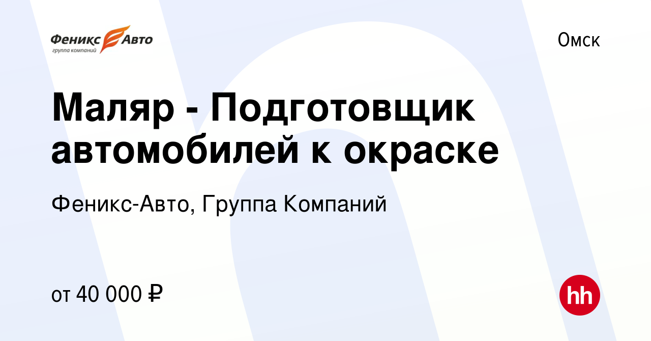 Вакансия Маляр - Подготовщик автомобилей к окраске в Омске, работа в  компании Феникс-Авто, Группа Компаний (вакансия в архиве c 4 июня 2022)