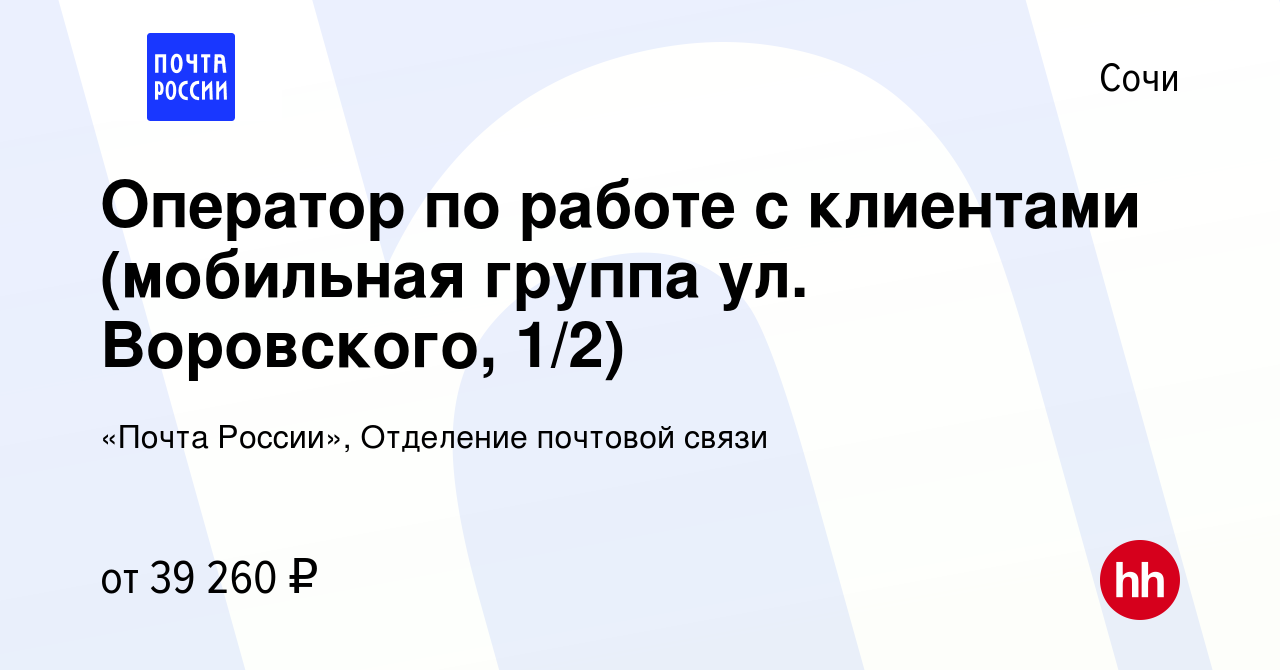 Вакансия Оператор по работе с клиентами (мобильная группа ул. Воровского,  1/2) в Сочи, работа в компании «Почта России», Отделение почтовой связи  (вакансия в архиве c 19 августа 2022)