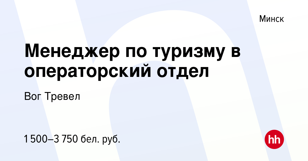 Вакансия Менеджер по туризму в операторский отдел в Минске, работа в  компании Вог Тревел (вакансия в архиве c 29 июля 2022)