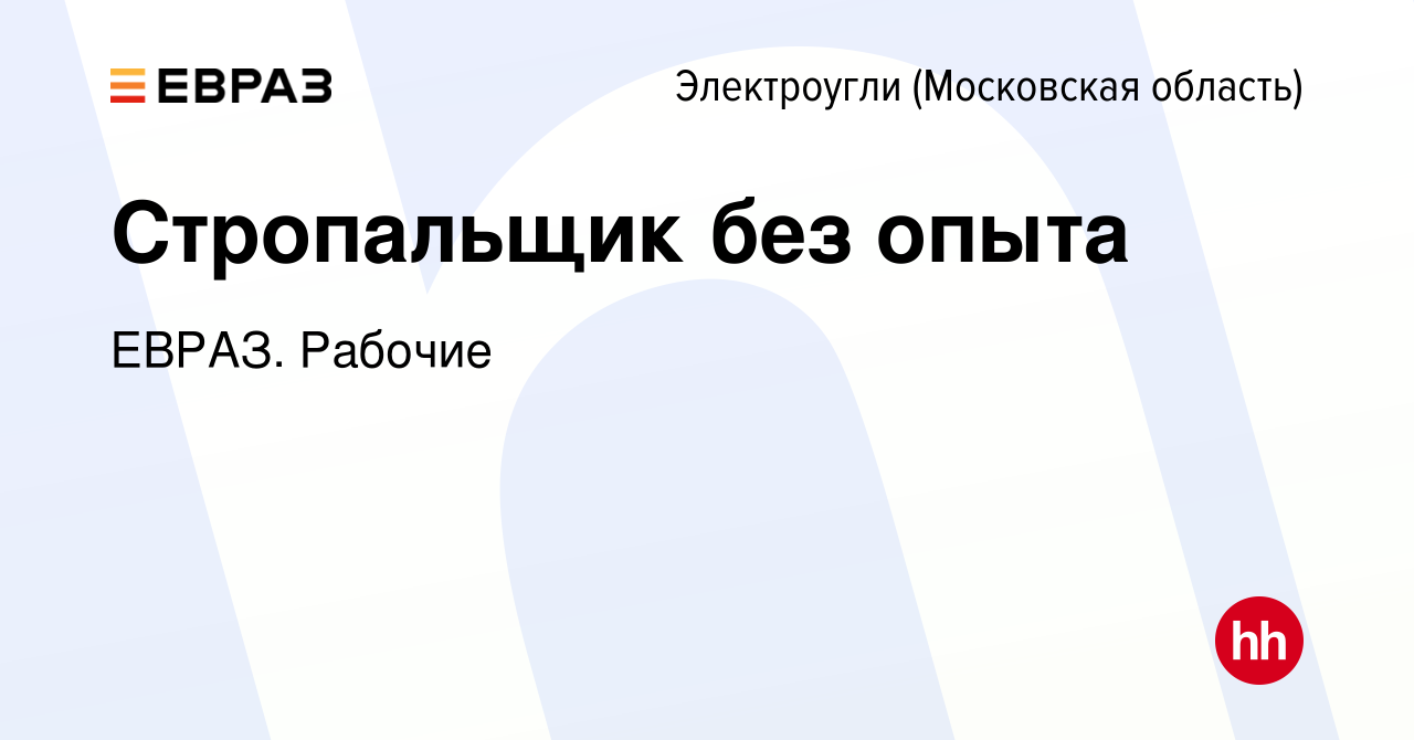 Вакансия Стропальщик без опыта в Электроуглях, работа в компании ЕВРАЗ.  Рабочие (вакансия в архиве c 22 июня 2022)