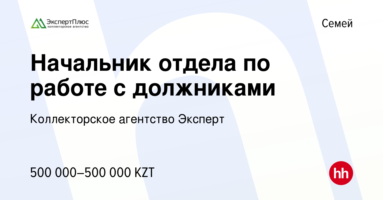 Вакансия Начальник отдела по работе с должниками в Семее, работа в компании  Коллекторское агентство Эксперт (вакансия в архиве c 27 мая 2022)