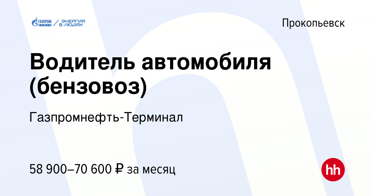 Вакансия Водитель автомобиля (бензовоз) в Прокопьевске, работа в компании  Гaзпромнефть-Терминал (вакансия в архиве c 23 июля 2022)