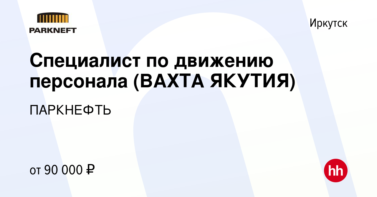 Вакансия Специалист по движению персонала (ВАХТА ЯКУТИЯ) в Иркутске, работа  в компании ПАРКНЕФТЬ (вакансия в архиве c 4 июня 2022)