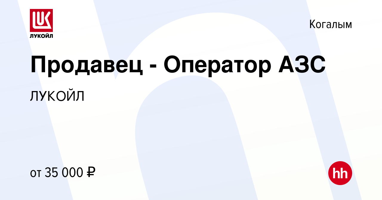 Вакансия Продавец - Оператор АЗС в Когалыме, работа в компании ЛУКОЙЛ  (вакансия в архиве c 4 июня 2022)