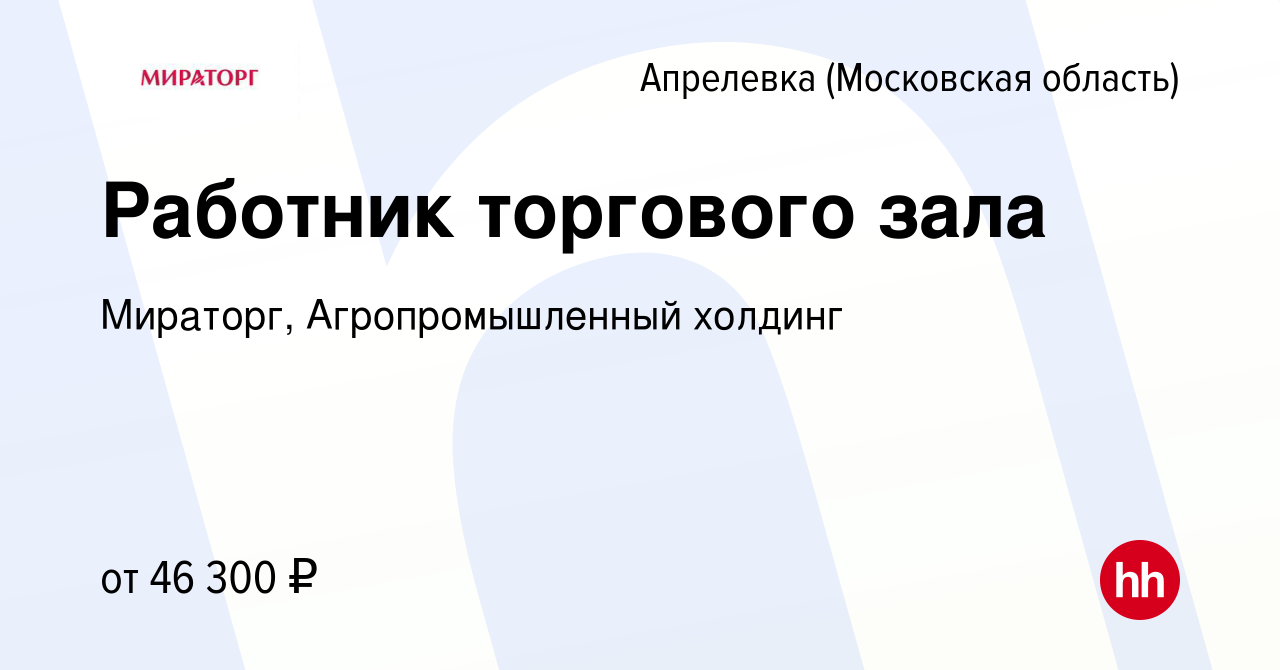 Вакансия Работник торгового зала в Апрелевке, работа в компании Мираторг,  Агропромышленный холдинг (вакансия в архиве c 4 июня 2022)