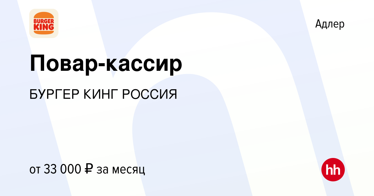 Вакансия Повар-кассир в Адлере, работа в компании БУРГЕР КИНГ РОССИЯ  (вакансия в архиве c 4 июня 2022)