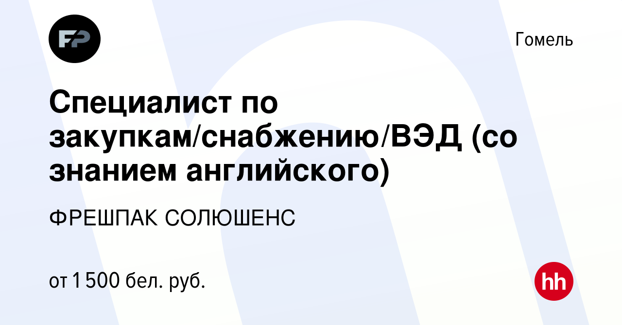 Вакансия Специалист по закупкам/снабжению/ВЭД (со знанием английского) в  Гомеле, работа в компании ФРЕШПАК СОЛЮШЕНС (вакансия в архиве c 4 июня 2022)