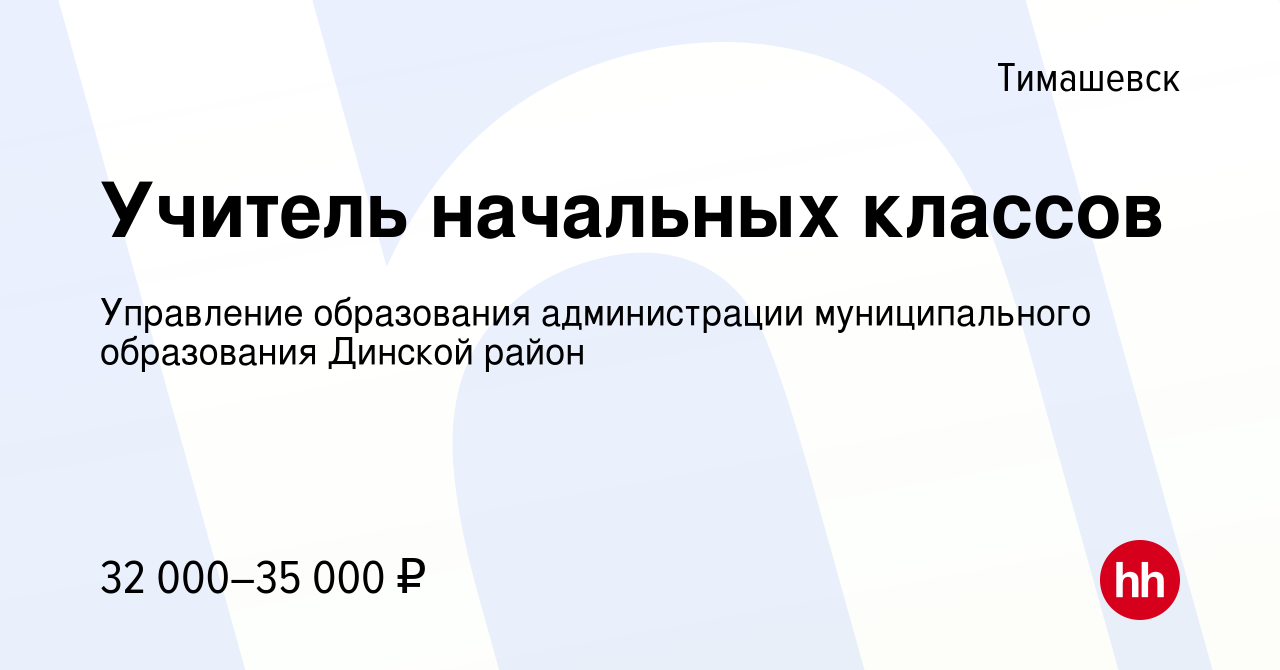 Вакансия Учитель начальных классов в Тимашевске, работа в компании  Управление образования администрации муниципального образования Динской  район (вакансия в архиве c 4 июня 2022)