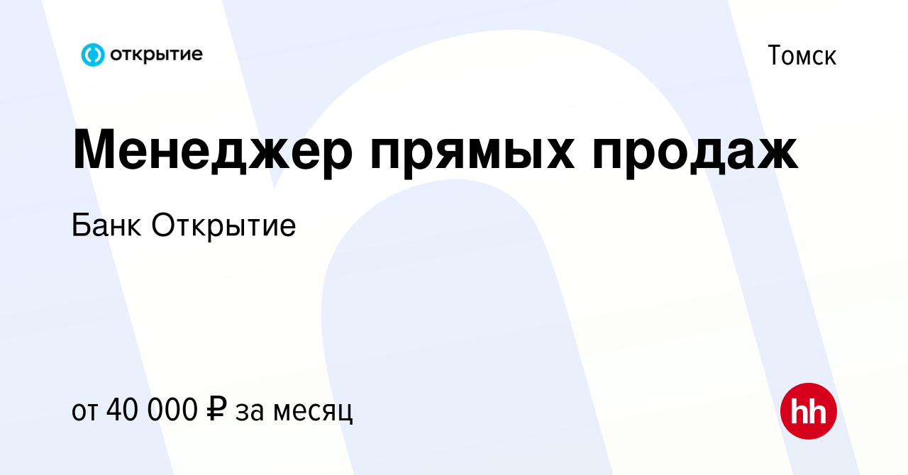 Вакансия Менеджер прямых продаж в Томске, работа в компании Банк Открытие ( вакансия в архиве c 18 сентября 2022)