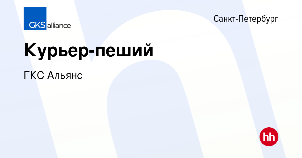 Вакансия Курьер-пеший в Санкт-Петербурге, работа в компании ГКС Альянс  (вакансия в архиве c 16 мая 2022)