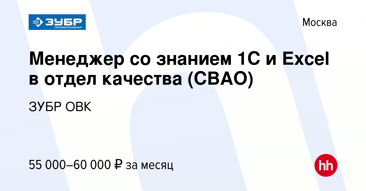 Вакансия Менеджер со знанием 1С и Excel в отдел качества (СВАО) в Москве,  работа в компании ЗУБР ОВК (вакансия в архиве c 4 июня 2022)