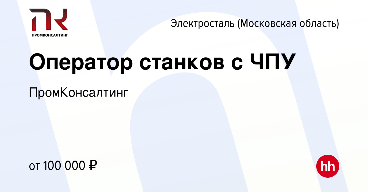 Вакансия Оператор станков с ЧПУ в Электростали (Московская область), работа  в компании ПромКонсалтинг (вакансия в архиве c 4 июня 2022)