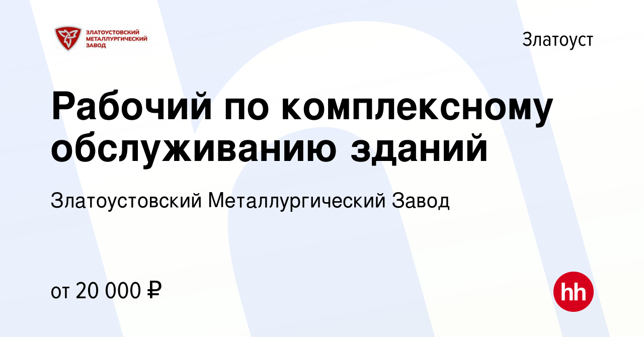 Вакансия Рабочий по комплексному обслуживанию зданий в Златоусте, работа в  компании Златоустовский Металлургический Завод (вакансия в архиве c 14  сентября 2022)