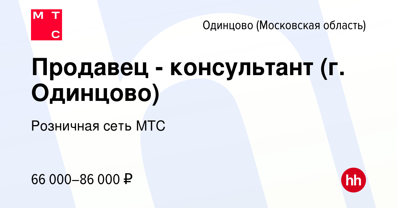 Вакансия Продавец - консультант (г. Одинцово) в Одинцово, работа в компании  Розничная сеть МТС