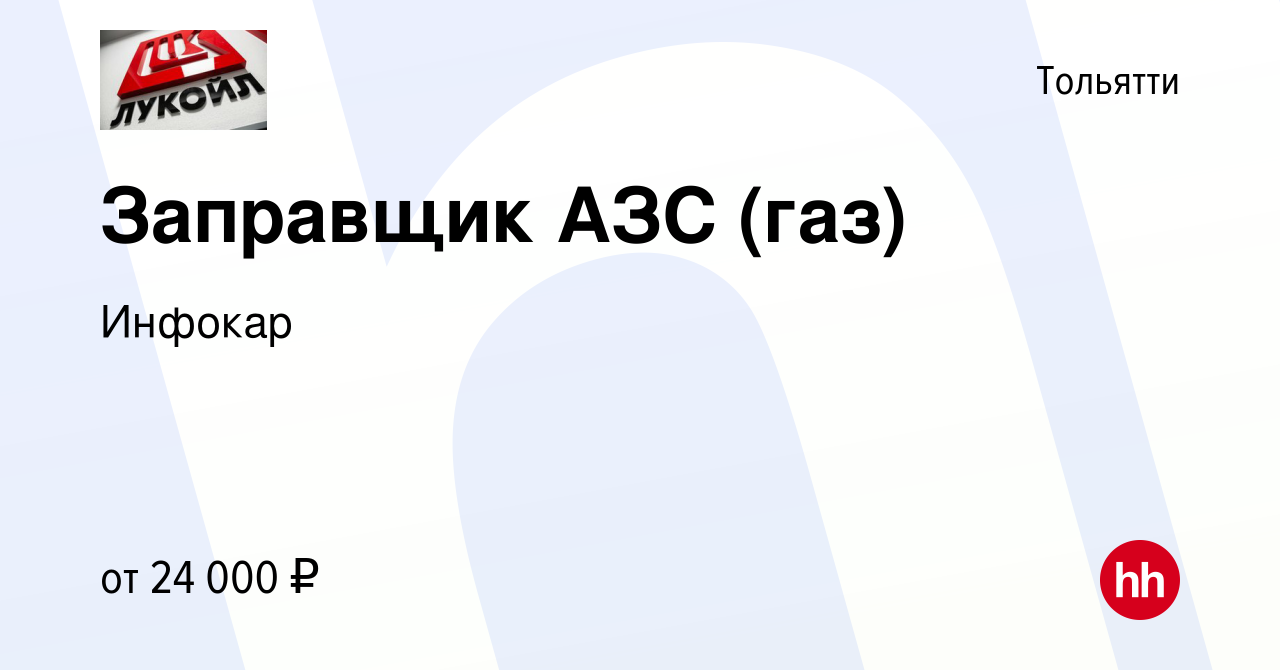 Вакансия Заправщик АЗС (газ) в Тольятти, работа в компании Инфокар  (вакансия в архиве c 4 июня 2022)