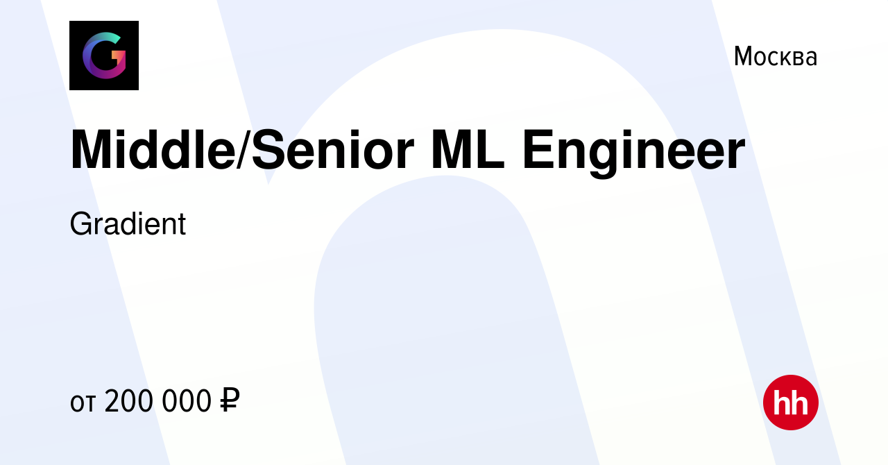 Вакансия Middle/Senior ML Engineer в Москве, работа в компании Gradient  (вакансия в архиве c 4 июля 2022)