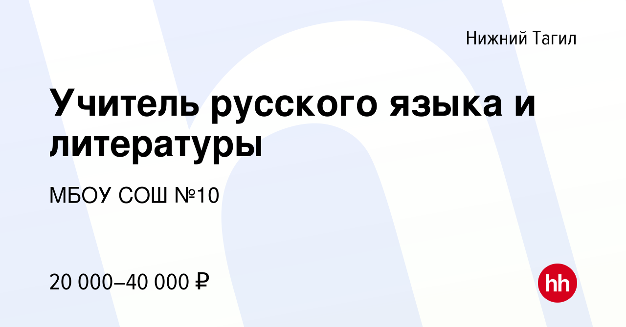 Вакансия Учитель русского языка и литературы в Нижнем Тагиле, работа в  компании МБОУ СОШ №10 (вакансия в архиве c 3 августа 2022)