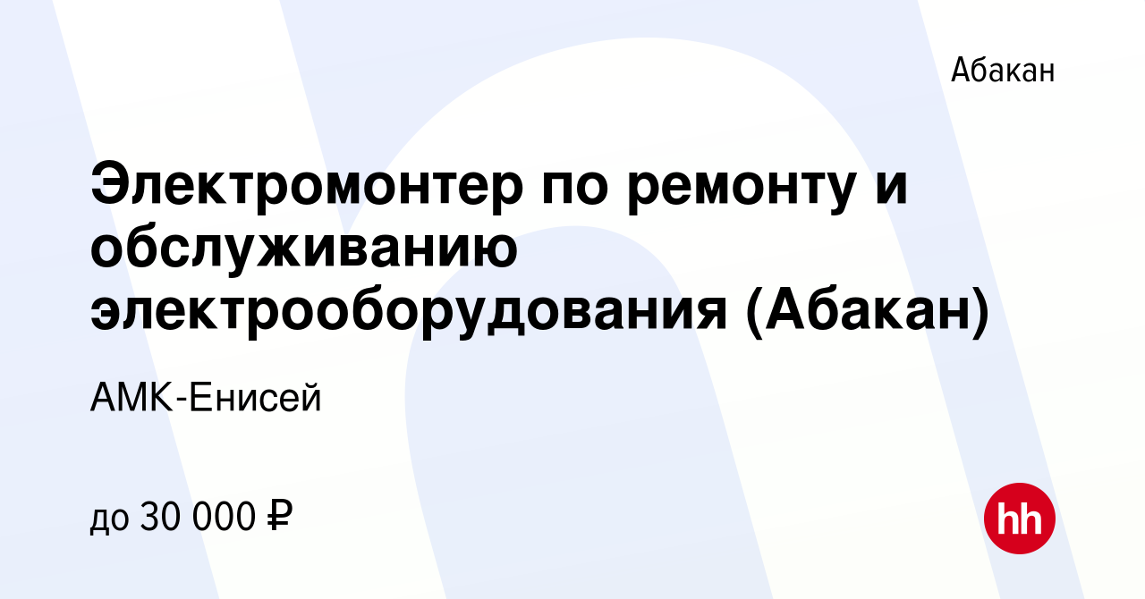 Вакансия Электромонтер по ремонту и обслуживанию электрооборудования (Абакан)  в Абакане, работа в компании АМК-Енисей (вакансия в архиве c 21 марта 2023)