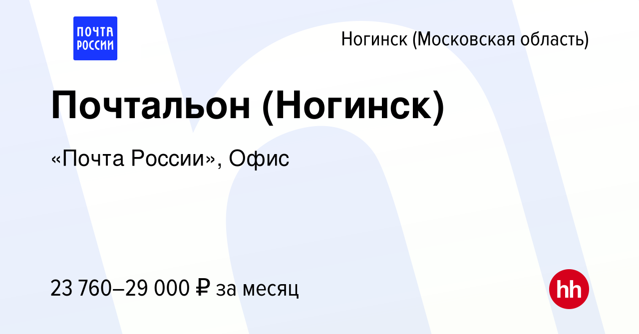 Вакансия Почтальон (Ногинск) в Ногинске, работа в компании «Почта России»,  Офис (вакансия в архиве c 14 августа 2022)