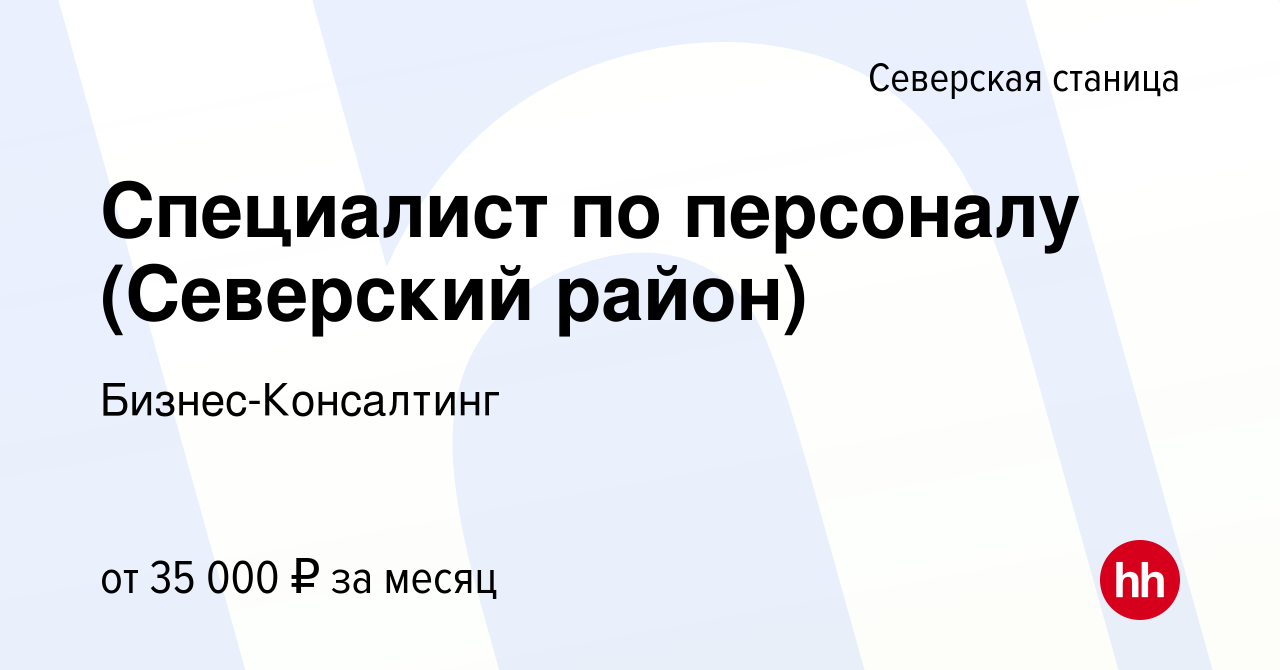 Вакансия Специалист по персоналу (Северский район) в Северской станице,  работа в компании Бизнес-Консалтинг (вакансия в архиве c 1 июня 2022)