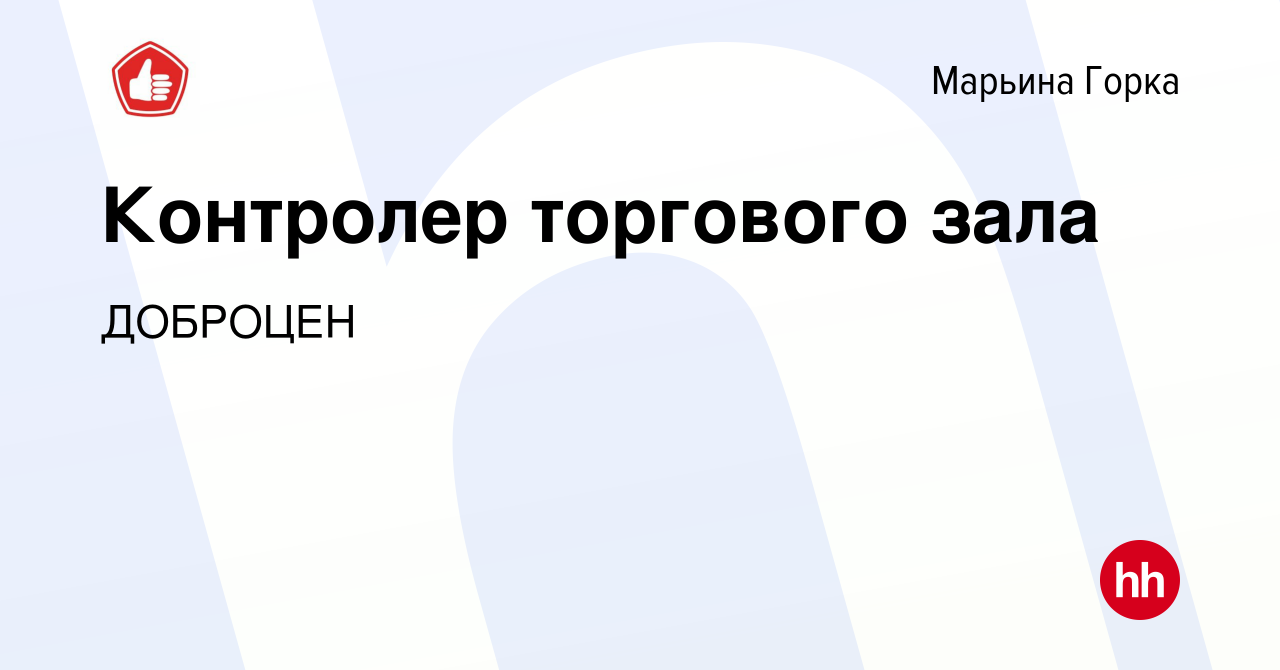 Вакансия Контролер торгового зала в Марьиной Горке, работа в компании  ДОБРОЦЕН (вакансия в архиве c 4 июня 2022)