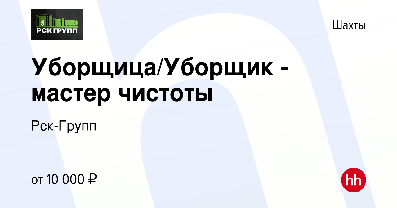 Вакансия Уборщица/Уборщик - мастер чистоты в Шахтах, работа в компании  Рск-Групп (вакансия в архиве c 6 мая 2022)