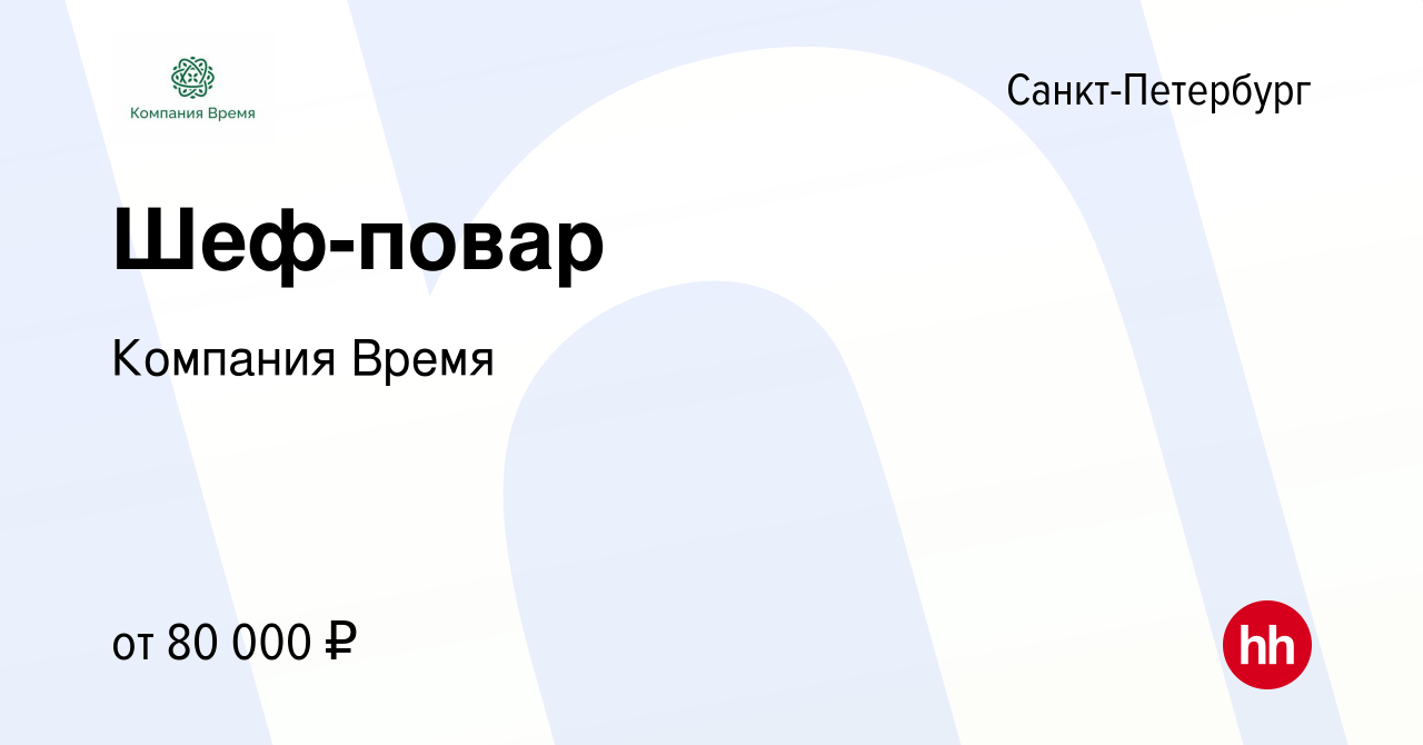 Вакансия Шеф-повар в Санкт-Петербурге, работа в компании КомпанияВремя