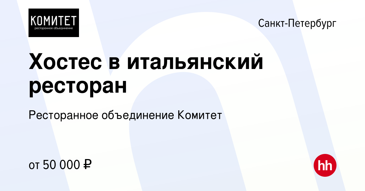 Вакансия Хостес в итальянский ресторан в Санкт-Петербурге, работа в  компании Ресторанное объединение Комитет (вакансия в архиве c 3 июля 2022)