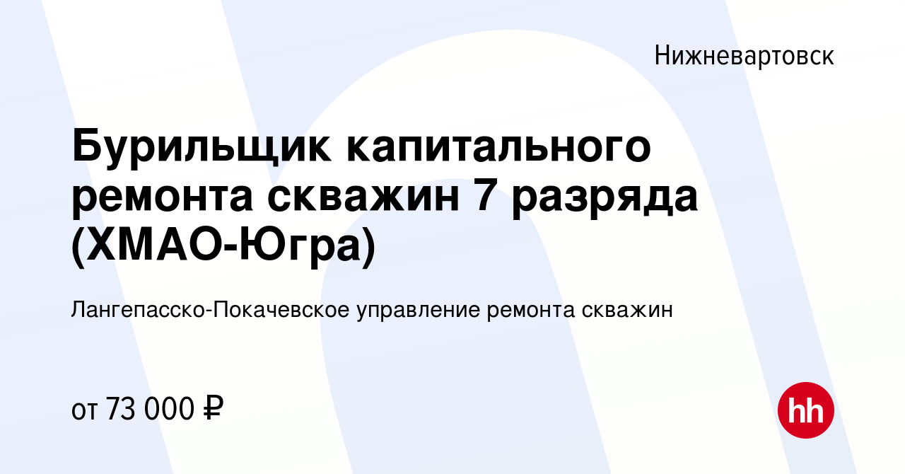 Вакансии в капитальном ремонте скважин в хмао