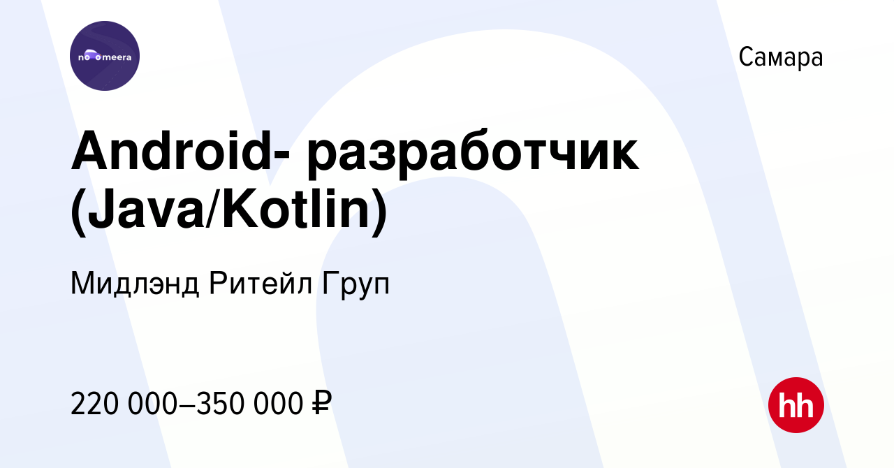 Вакансия Android- разработчик (Java/Kotlin) в Самаре, работа в компании  Мидлэнд Ритейл Груп (вакансия в архиве c 4 июня 2022)