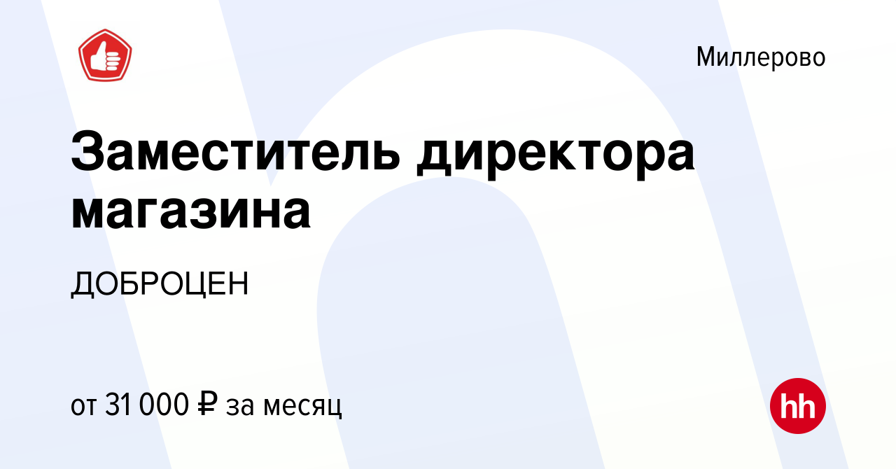 Вакансия Заместитель директора магазина в Миллерово, работа в компании  ДОБРОЦЕН (вакансия в архиве c 4 июня 2022)