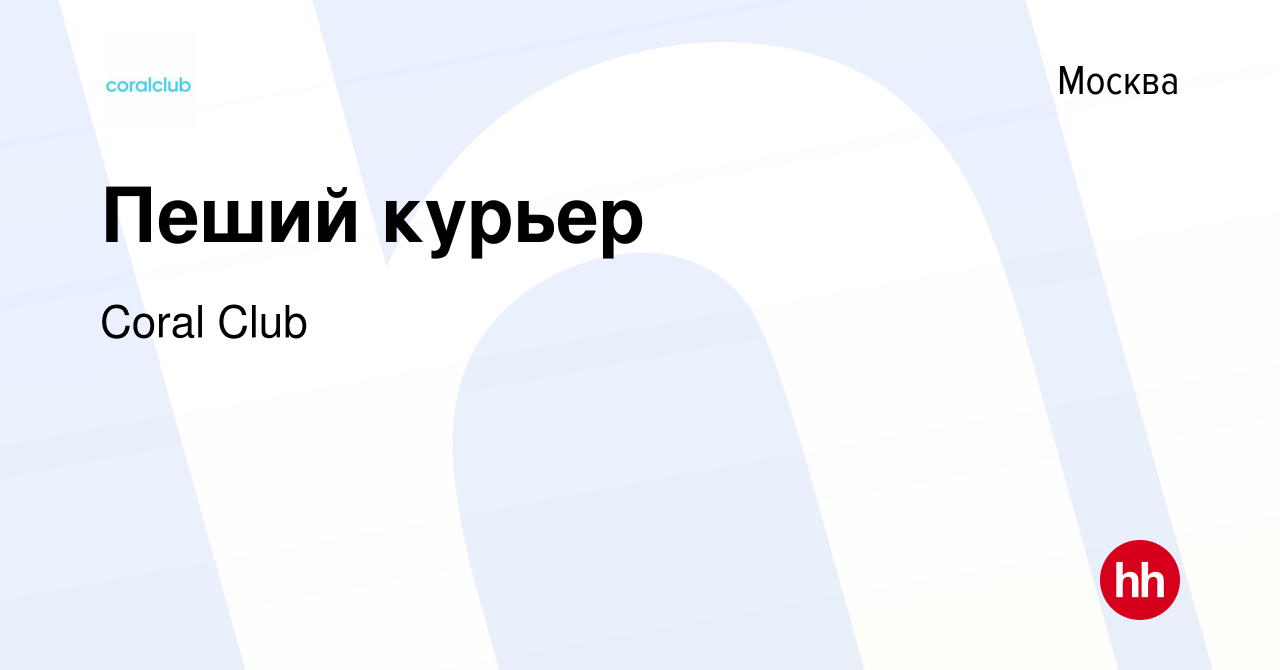 Вакансия Пеший курьер в Москве, работа в компании Coral Club (вакансия в  архиве c 22 июня 2022)