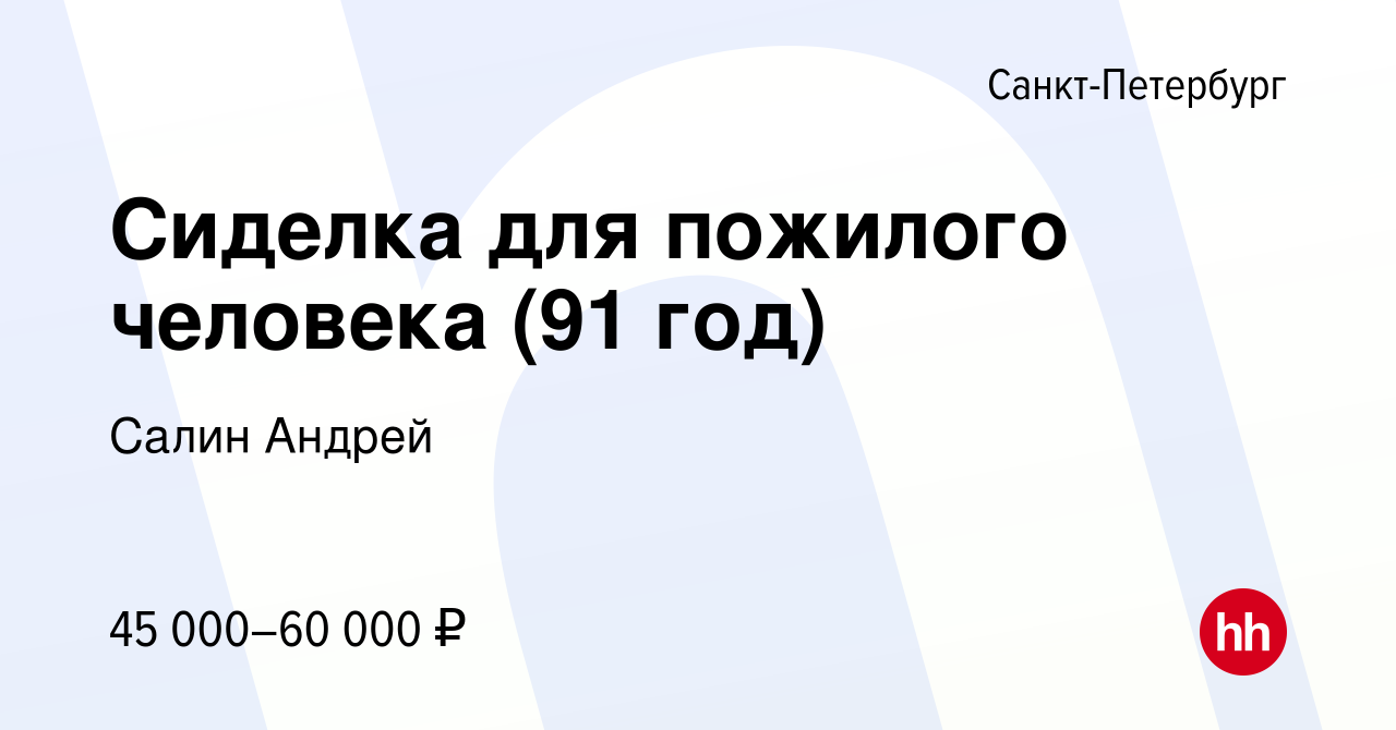 Вакансия Сиделка для пожилого человека (91 год) в Санкт-Петербурге, работа  в компании Салин Андрей (вакансия в архиве c 4 июня 2022)