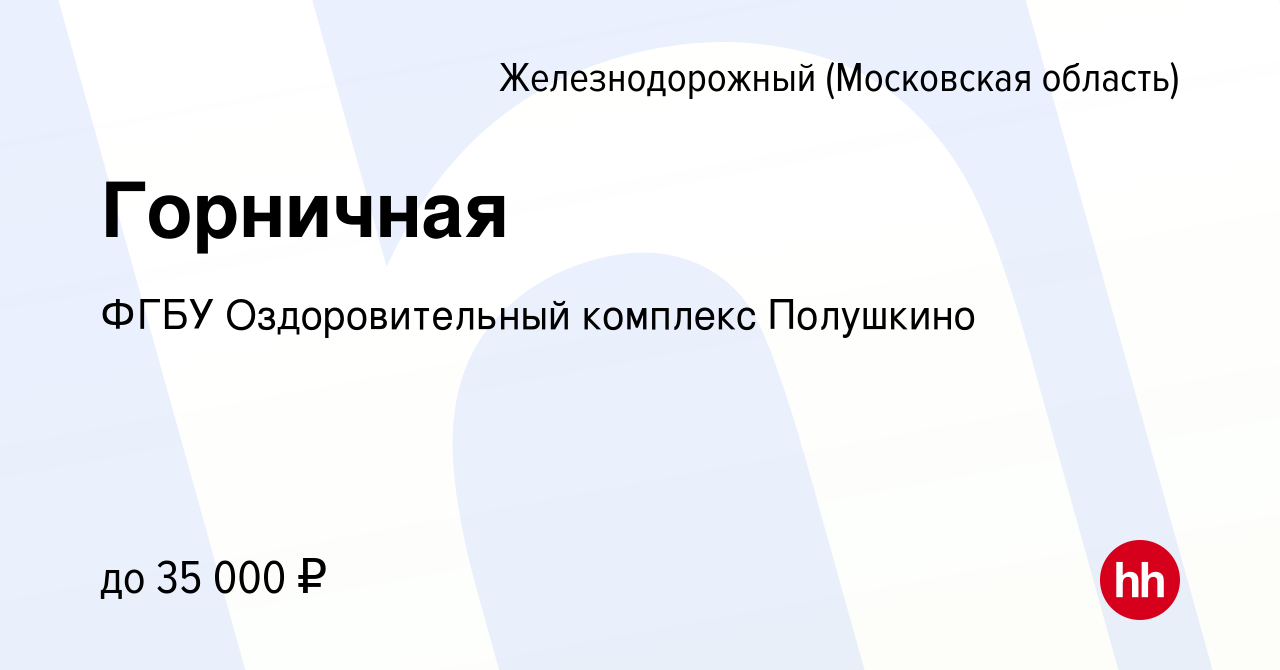 Вакансия Горничная в Железнодорожном, работа в компании ФГБУ  Оздоровительный комплекс Полушкино (вакансия в архиве c 4 июня 2022)