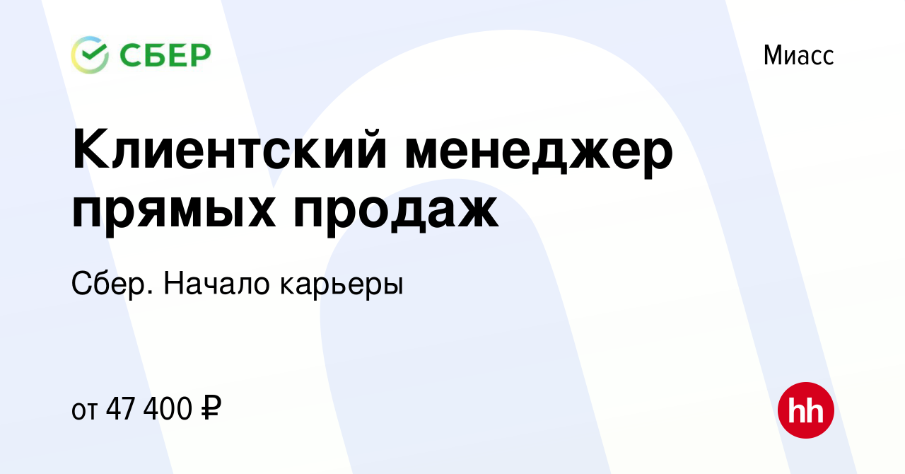 Вакансия Клиентский менеджер прямых продаж в Миассе, работа в компании  Сбер. Начало карьеры (вакансия в архиве c 7 ноября 2022)