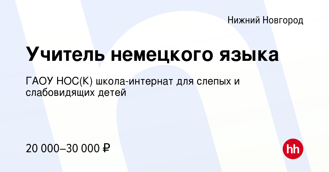 Вакансия Учитель немецкого языка в Нижнем Новгороде, работа в компании ГАОУ  НОС(К) школа-интернат для слепых и слабовидящих детей (вакансия в архиве c  13 ноября 2022)