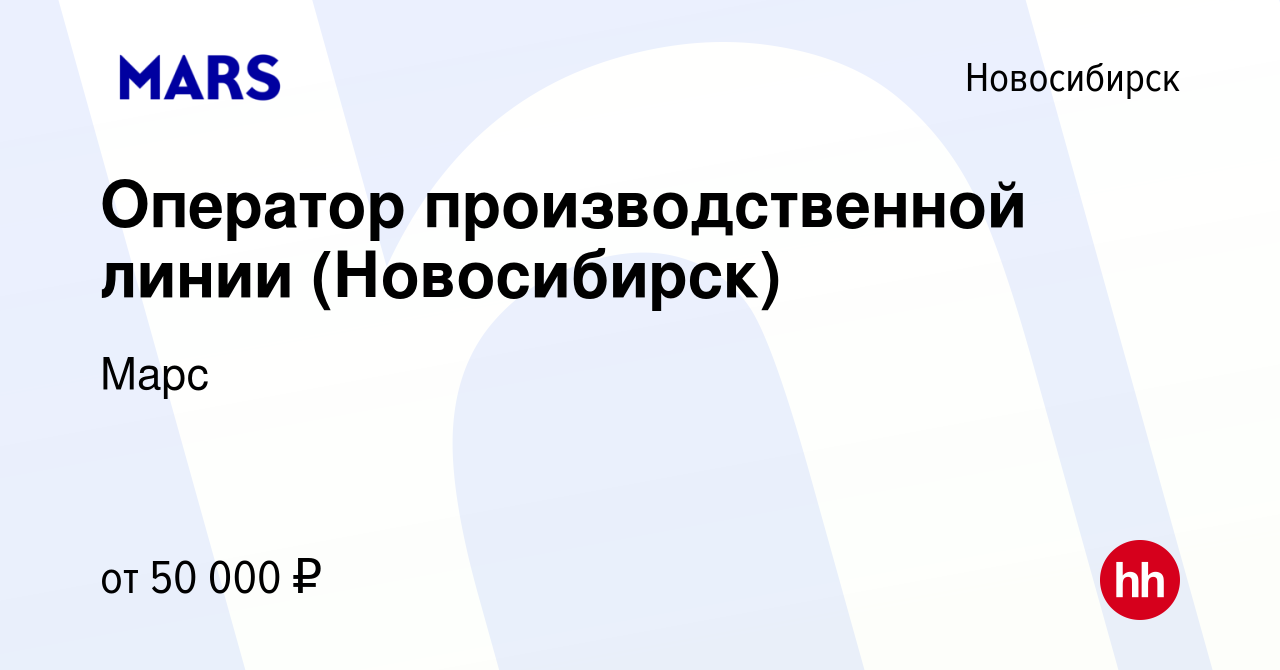 Вакансия Оператор производственной линии (Новосибирск) в Новосибирске,  работа в компании Марс (вакансия в архиве c 16 февраля 2023)