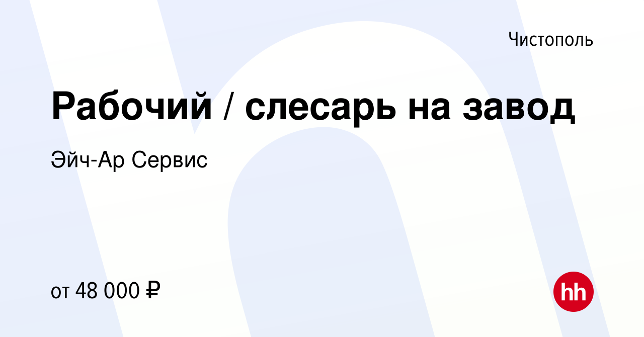 Вакансия Рабочий / слесарь на завод в Чистополе, работа в компании Эйч-Ар  Сервис (вакансия в архиве c 4 июня 2022)