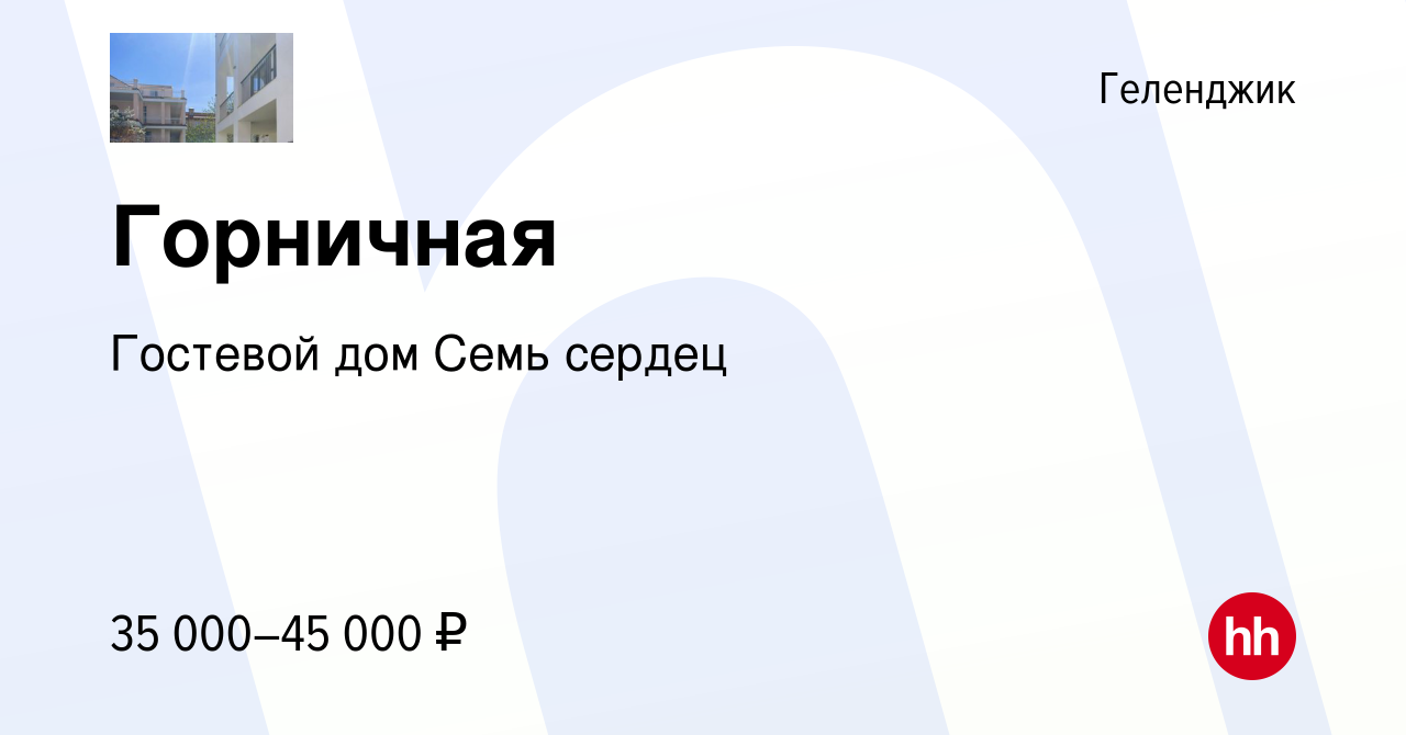 Вакансия Горничная в Геленджике, работа в компании Гостевой дом Семь сердец  (вакансия в архиве c 4 июня 2022)