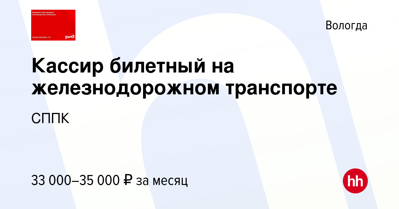 Вакансия Кассир билетный на железнодорожном транспорте в Вологде, работа в  компании СППК (вакансия в архиве c 4 июня 2022)