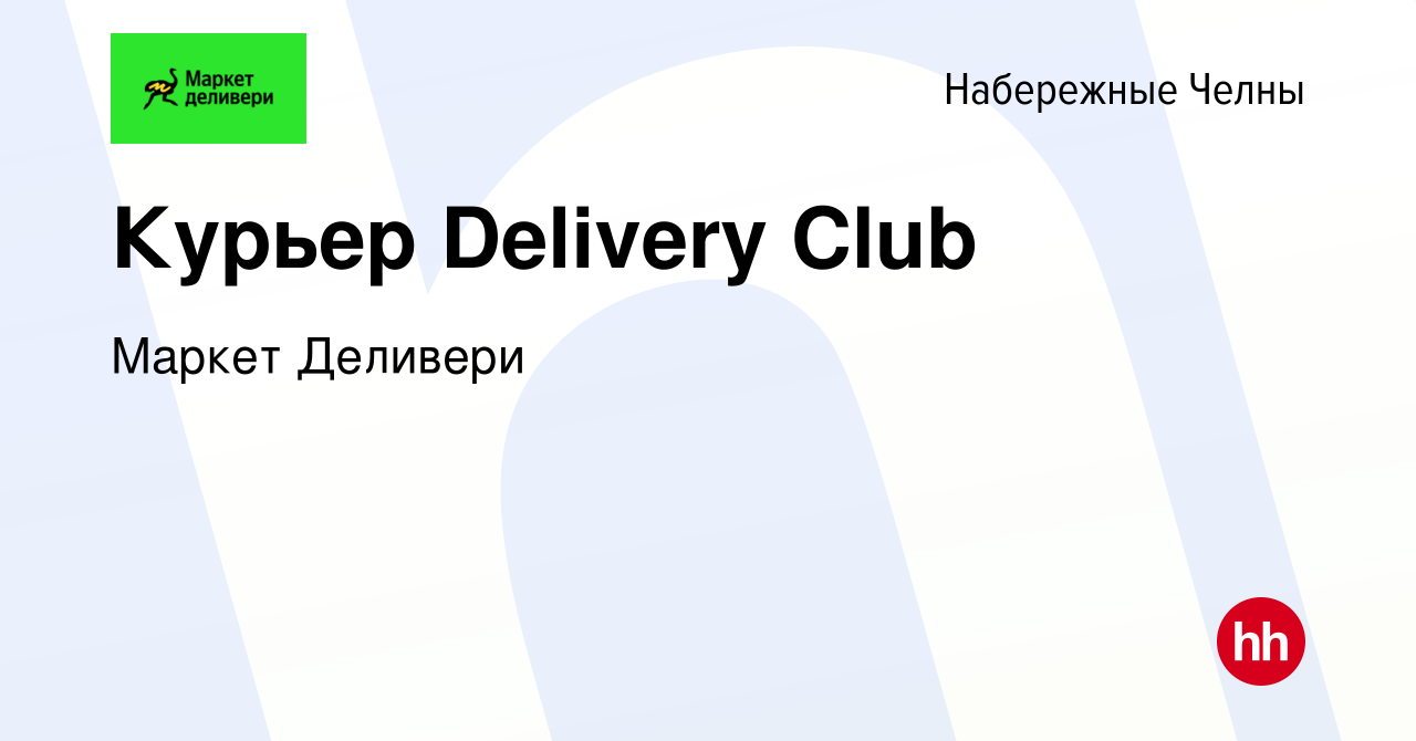 Вакансия Курьер Delivery Club в Набережных Челнах, работа в компании Маркет  Деливери (вакансия в архиве c 2 августа 2022)