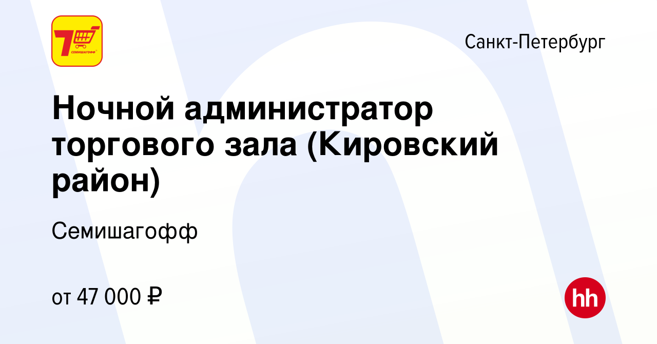 Вакансия Ночной администратор торгового зала (Кировский район) в  Санкт-Петербурге, работа в компании Семишагофф (вакансия в архиве c 22 мая  2022)