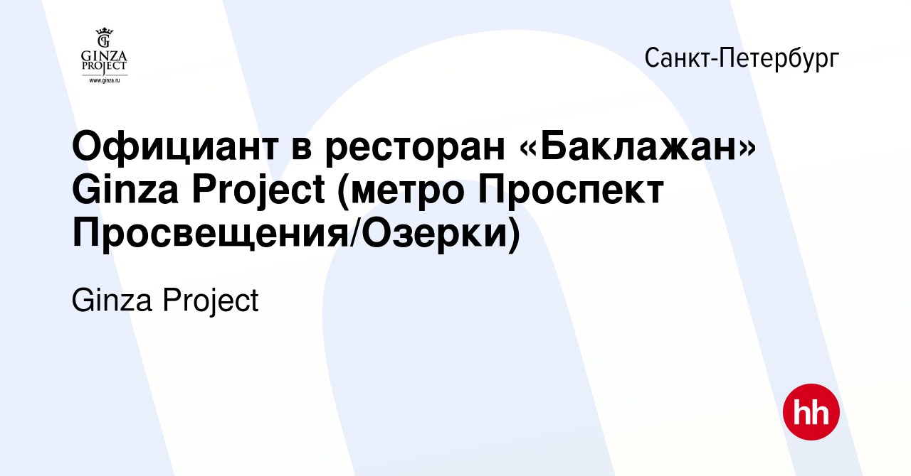 Вакансия Официант в ресторан «Баклажан» Ginza Project (метро Проспект  Просвещения/Озерки) в Санкт-Петербурге, работа в компании Ginza Project  (вакансия в архиве c 4 июня 2022)