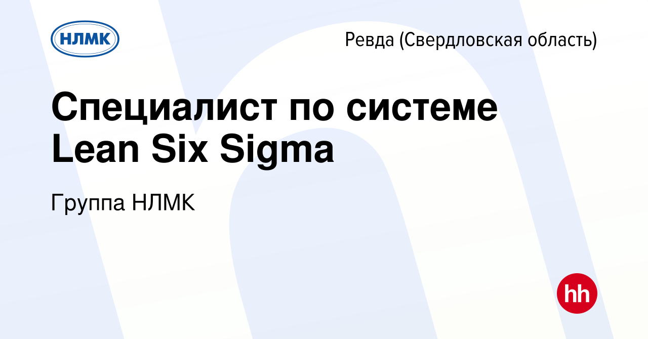 Вакансия Специалист по системе Lean Six Sigma в Ревде (Свердловская  область), работа в компании Группа НЛМК (вакансия в архиве c 4 июня 2022)