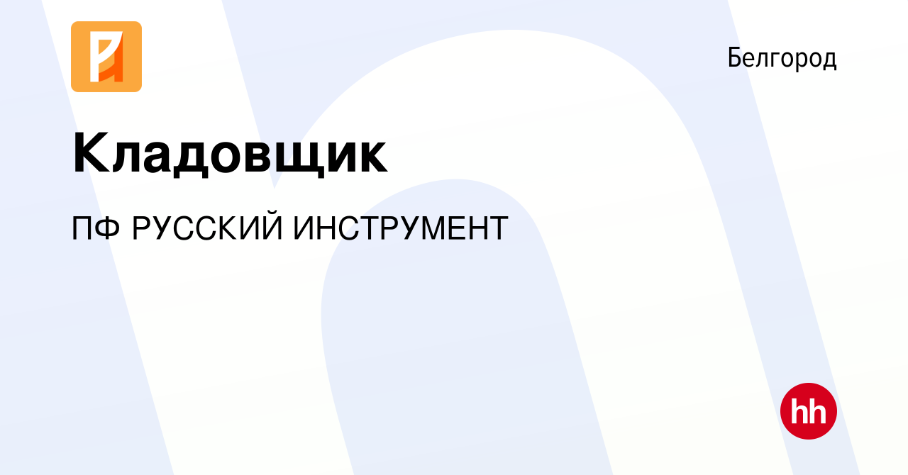 Вакансия Кладовщик в Белгороде, работа в компании ПФ РУССКИЙ ИНСТРУМЕНТ  (вакансия в архиве c 3 июля 2022)