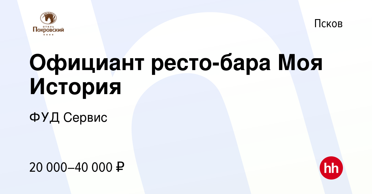 Вакансия Официант ресто-бара Моя История в Пскове, работа в компании ФУД  Сервис (вакансия в архиве c 4 июня 2022)