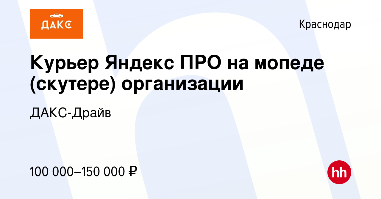 Вакансия Курьер Яндекс ПРО на мопеде (скутере) организации в Краснодаре,  работа в компании ДАКС-Драйв (вакансия в архиве c 18 мая 2022)