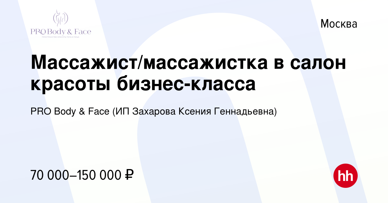 Вакансия Массажист/массажистка в салон красоты бизнес-класса в Москве,  работа в компании PRO Body & Face (ИП Захарова Ксения Геннадьевна)  (вакансия в архиве c 30 июня 2022)